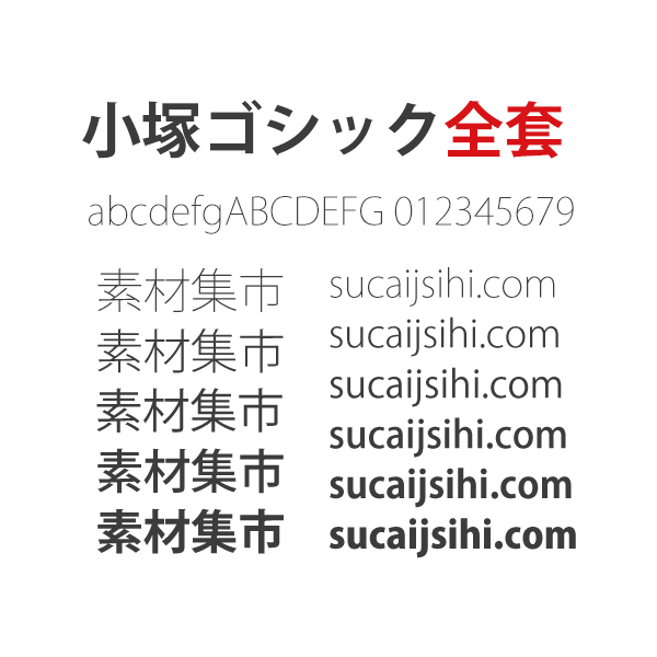 小冢ゴシック全套字体